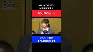 女子高生の浅倉カンナが生配信中にやらかしてしまった瞬間/RIZIN2016記者会見