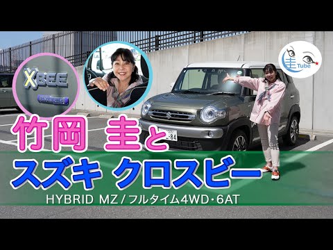 竹岡 圭のスズキ クロスビー試乗【TAKEOKA KEI & SUZUKI XBEE】