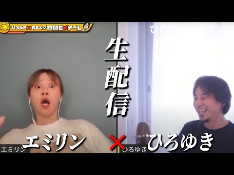 【ひろゆき×エミリン】登録者168万人 大人気YouTuber 生配信で何でも答えます‼️