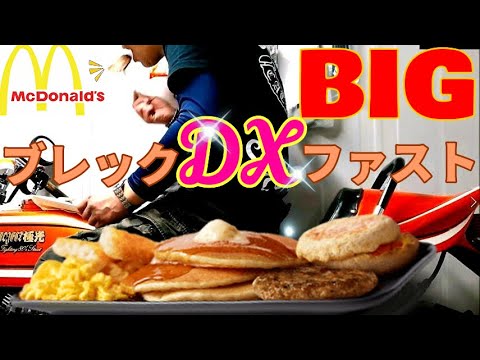 マクドナルド　ビッグブレックファストDX を単車上で食う！ McDonald's Big breakfast deluxe