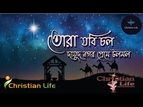 তোরা যাবি চল | Tora jabi chol | Borodiner gan