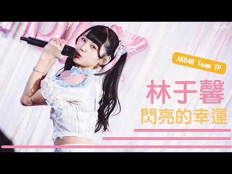 2023.02.28 AKB48 Team TP 林于馨 一月生日會【 閃亮的幸運】 @後台 Backstage Café