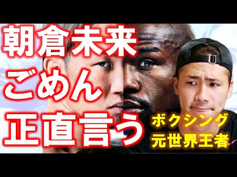 メイウェザー朝倉未来 戦の勝敗・展開予想してみた【超RIZIN】