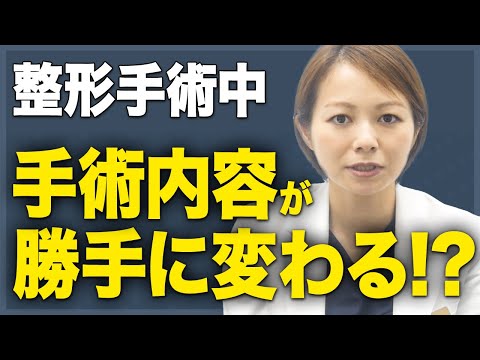 【こんなことある？】手術の途中で内容を変更したりすることはありますか？