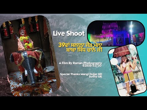 Live Shoot 39ਵਾਂ ਸਲਾਨਾ ਜੋੜ ਮੇਲਾ ਬਾਬਾ ਸਿੱਧ ਚਾਨੋ  ਜੀ   (A Film By Raman Photography  82848-52730 )