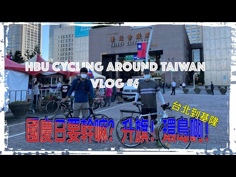 『大叔也想環島』HBU CYCLING AROUND TAIWAN 國慶日來環島 VLOG#6 台北到基隆