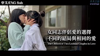 【夫夫劇場】女同志伴侶愛的選擇，不同的結局與相同的愛 The Choices of Two Lesbian Couples in Love | 夫夫之道FuFuknows X Grandrays