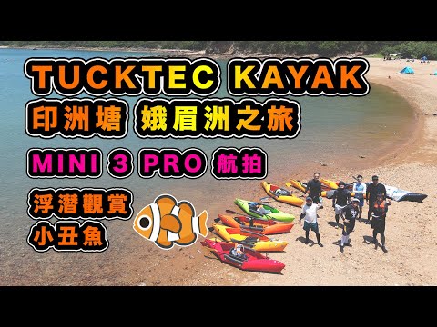 TUCKTEC KAYAK 印洲塘 娥眉洲 吉澳之旅 | MINI 3 PRO 航拍 | 浮潛睇小丑魚 | 海蝕洞