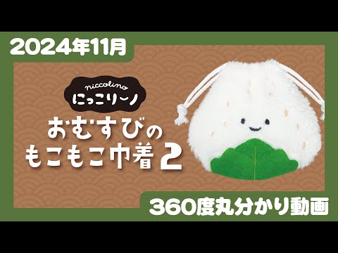 【2024年11月発売】にっこりーノ　クリスマスのぬいぐるみ＜発売店舗情報はYouTube概要欄をチェック＞