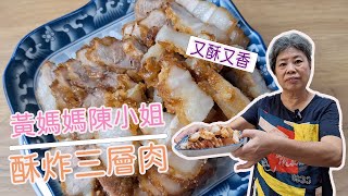 黃媽媽私房料理EP60【酥炸三層肉】#豬肉 #豬肉料理#中式料理 #下酒#下飯