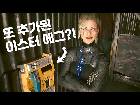 또 발견된 심상치 않은 이스터 에그 - 사이버펑크 2077