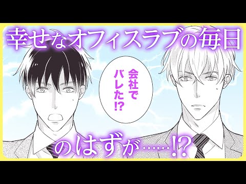 【BL】元カノの牽制で破局のピンチ⁉【アヒルの王子様#6】