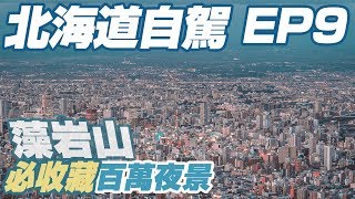 【北海道自由行 EP9】藻岩山百萬夜景｜定山溪蕎麥麵（素食）｜豐平峽壯觀山景初體驗