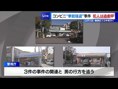 コンビニ“拳銃強盗”事件　犯人は逃走中　江戸川区・葛飾区で3件相次ぐ