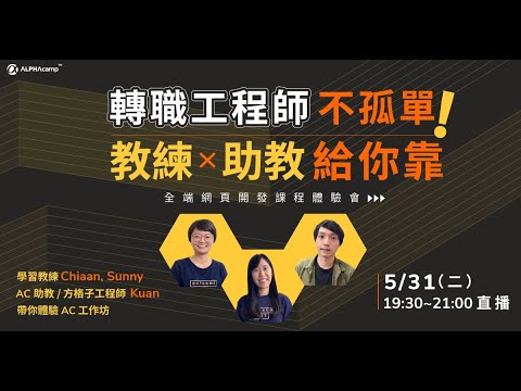 【 ALPHA Camp 課程說明會】轉職工程師不孤單！教練 x 助教給你靠 0531