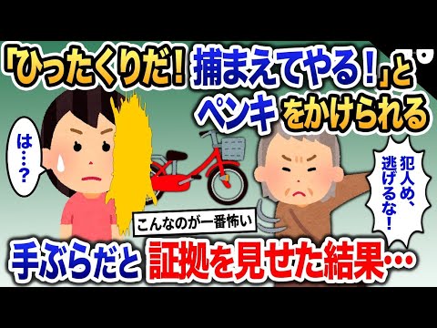 私に「ひったくり！逃げるな！」とカラーボールをぶつけてきた女性→手ぶらだと証拠を見せた結果…【2ch修羅場・ゆっくり解説】 1