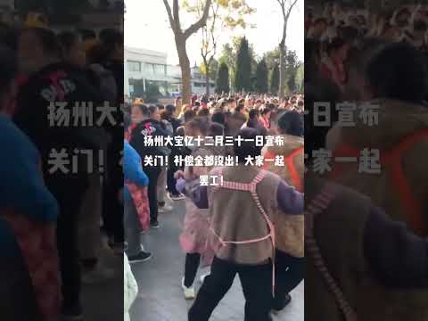 江苏扬州宝亿鞋厂宣布将于年底关停国内工厂，将工厂迁移至印尼，工人罢工抗议。大规模失业，然后大规模挨饿，接着是大规模社会动荡，甚至是大规模内战。 #中国特色 #中国梦