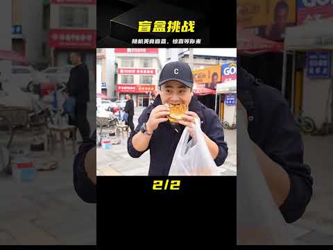 隨機美食盲盒挑戰，你不知道會吃到什么！ #案件调查 #社会热点 #奇闻怪事 #恐怖事件 #悬案