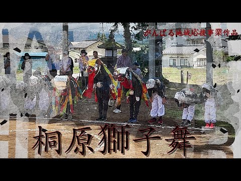 #立科町　#桐原獅子舞 #頑張る地域応援事業