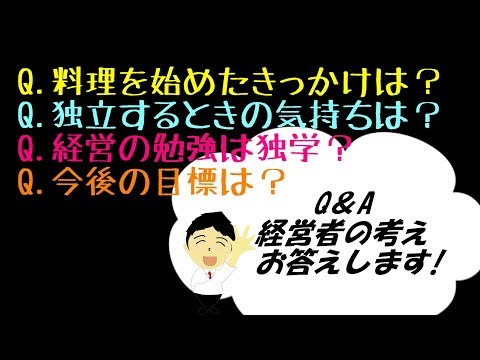 飲食店　成功している社長の考え