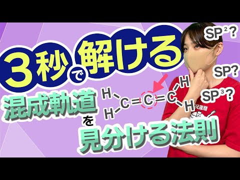 混成軌道が苦手な人は今すぐ見ろ！3秒で解ける方法を解説します！！