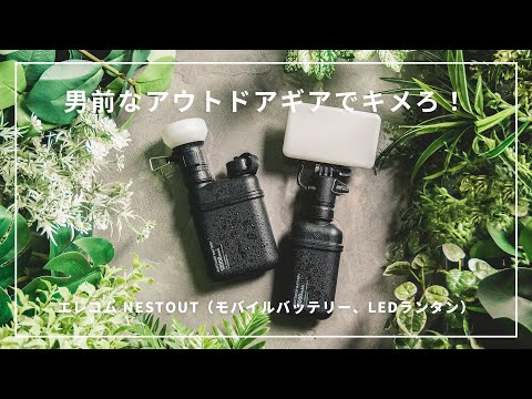 【NESTOUTシリーズ】エレコムのモバイルバッテリーとLEDライトが武骨でカッコ良すぎる//ELECOM