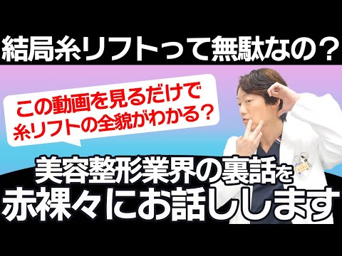 【これを見れば糸リフトが全貌がわかる！？】結局、、、糸リフトは無駄なのか？