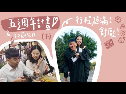 興心vlog6┃五週年紀念日之旅/下✨我安排的簡直100分、超美香氛桌花💐、超推野餐食物、女友安排一日行程