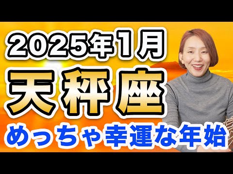 2025年1月 てんびん座の運勢♎️ / 大浄化の後の大飛躍❗️目に見えて良くなっていく✨ ピント合わせ＆調和が叶う時🌈【トートタロット & 西洋占星術】