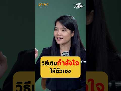 วิธีเติมพลังใจให้ตัวเราเอง - หมอเอิ้น พิยะดา #เกลานิสัยอันตราย  #podcast #เกลาแก้โรค