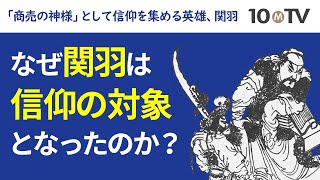 関羽を信仰の対象にした「義」の概念とは？｜渡邉義浩