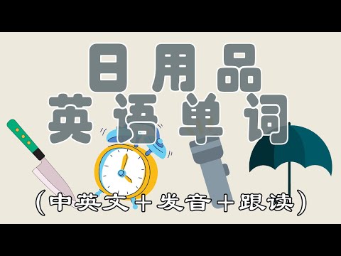 【零基础学英语】40个最常见的生活用品单词-中英文、发音、跟读，生活英语单词 | 常用系列