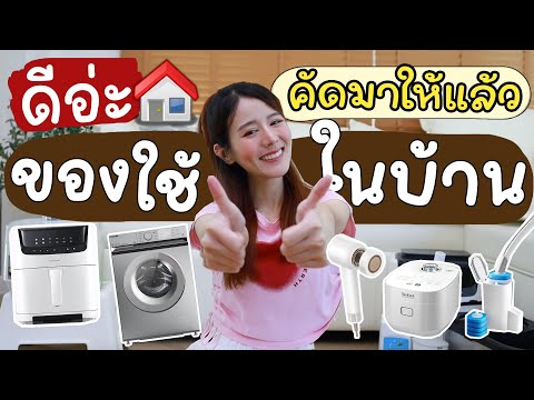 ใช้แล้วชอบ♥สารพัดของใช้ในบ้าน ใช้ดีบอกต่อ โนสปอน🏠 [ดีอ่ะ] | Holidear