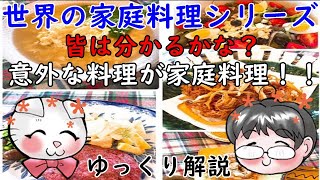 【ゆっくり解説】★世界の家庭料理★意外な家庭料理も登場！？　みんなわかるかな？？　2022/9/12