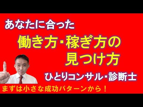 独立コンサルタント必見！ 自分に合った稼ぎ方・働き方を見つけ出す