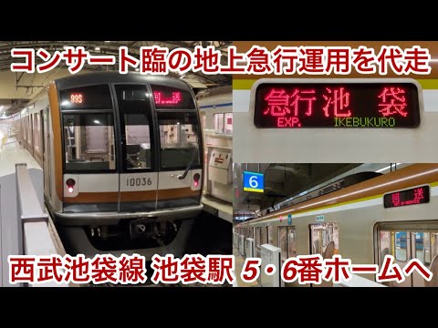 【コンサート臨の急行運用を代走🎉】東京メトロ10000系10136F（5次車）「三菱IGBT-VVVF＋かご形三相誘導電動機」西武池袋線 石神井公園〜池袋（西武線）区間（【99S】急行 池  袋 行）