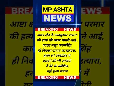 आष्टा की खबर। हत्या कांड #ashtanews #news #mpnews #indianews #latestnews