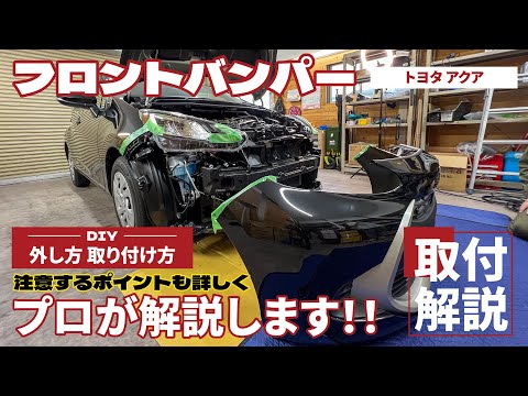 【DIY】TOYOTAアクア フロントバンパーの取り外し・戻し方をプロが徹底解説