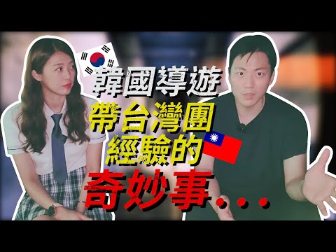 韓國導遊帶台灣團經驗的很奇妙的事情...太恐怖.../한국가이드가 경험한 여행중 기묘한 사건들....feat.무주데프콘