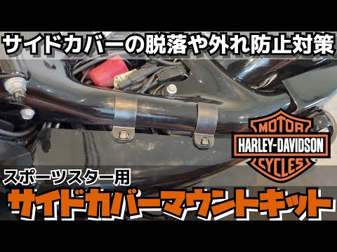 【クリップ交換】サイドカバーの脱落や外れ防止対策 Harley-Davidsonハーレー ダビッドソン純正スポーツスター用サイドカバーマウントキット