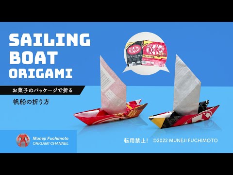 「折り紙」帆船（sailing boat）の折り方