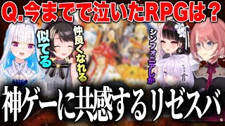 【名作】今までで泣いたRPGにシンクロするリゼとスバル【鷹嶺ルイ/ホロライブ切り抜き/にじさんじ切り抜き/リゼ・ヘルエスタ/ 夜見れな/ 大空スバル/ 猫又おかゆ】