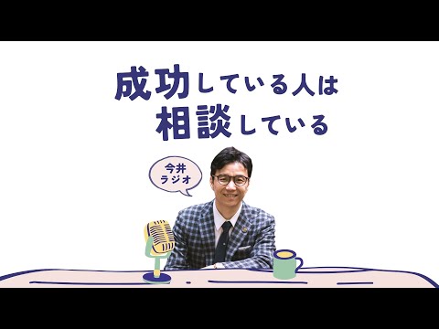 成功している人は相談している