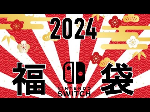 【2024】新年一発目はSwitch福袋！