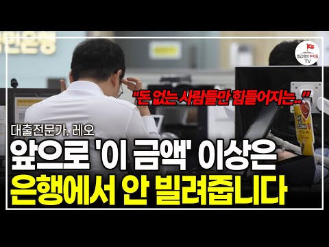 (미리 저장해두세요) 앞으로 3개월 남았습니다. 앞으로 '이 금액' 이상은 은행에서 안 빌려줍니다. (대출전문가 레오)