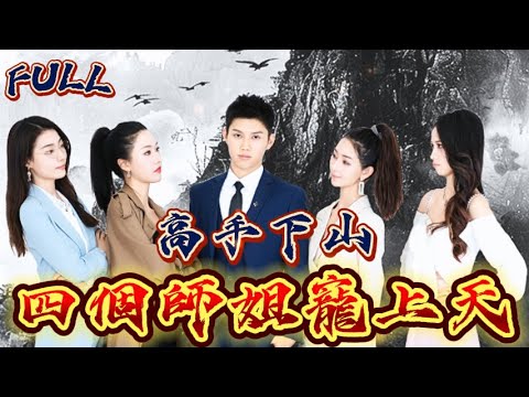 【FULL】《高手下山，四個師姐寵上天》 #短剧 #重生 #神仙  #逆袭 #战神 #冒險