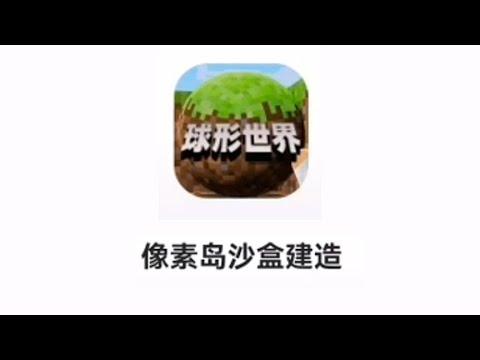 盗版我的世界！方块都是圆形的