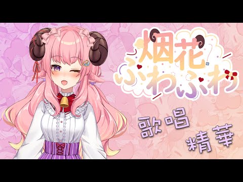 【烟花ふわふわ】歌枠Ｘ清唱挑戰 | 歌唱合集 三倍享受 三倍快樂