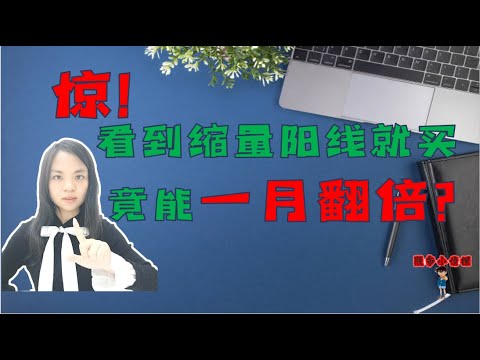 惊！看到缩量阳线就买，也能一月翻倍？|股票买卖|技术分析|KDJ