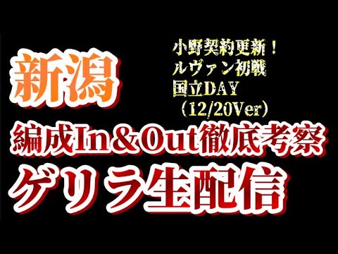 【ゲリラ生配信】小野契約更新！12/20付アルビin&out考察！【アルビレックス新潟/albirex】